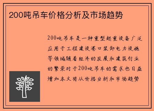 200吨吊车价格分析及市场趋势