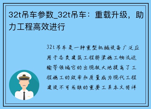 32t吊车参数_32t吊车：重载升级，助力工程高效进行