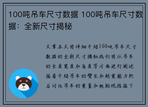 100吨吊车尺寸数据 100吨吊车尺寸数据：全新尺寸揭秘