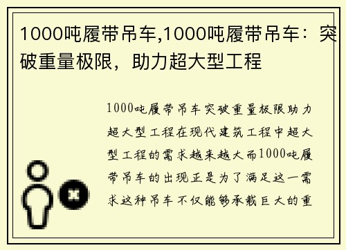 1000吨履带吊车,1000吨履带吊车：突破重量极限，助力超大型工程