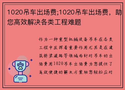 1020吊车出场费;1020吊车出场费，助您高效解决各类工程难题