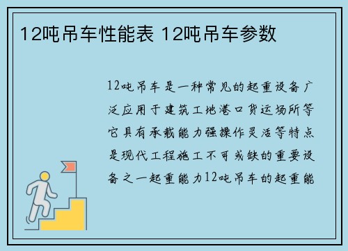 12吨吊车性能表 12吨吊车参数