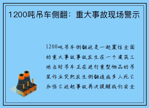 1200吨吊车侧翻：重大事故现场警示