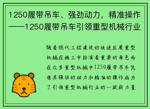 1250履带吊车、强劲动力，精准操作——1250履带吊车引领重型机械行业