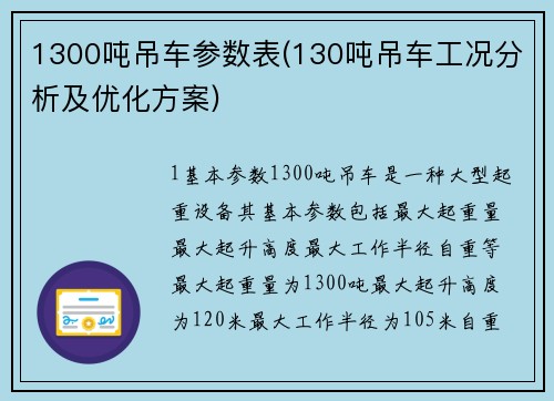 1300吨吊车参数表(130吨吊车工况分析及优化方案)