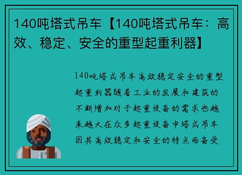 140吨塔式吊车【140吨塔式吊车：高效、稳定、安全的重型起重利器】