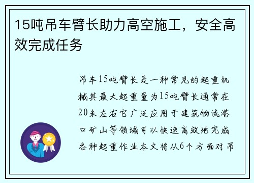 15吨吊车臂长助力高空施工，安全高效完成任务