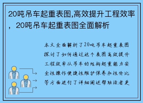 20吨吊车起重表图,高效提升工程效率，20吨吊车起重表图全面解析