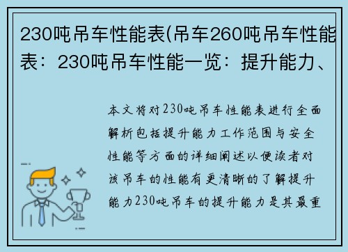 230吨吊车性能表(吊车260吨吊车性能表：230吨吊车性能一览：提升能力、工作范围与安全性能全面解析)