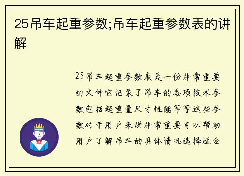 25吊车起重参数;吊车起重参数表的讲解