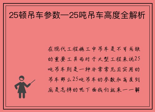 25顿吊车参数—25吨吊车高度全解析