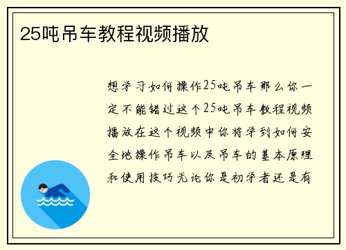 25吨吊车教程视频播放