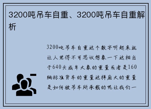 3200吨吊车自重、3200吨吊车自重解析