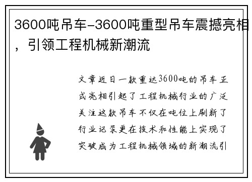 3600吨吊车-3600吨重型吊车震撼亮相，引领工程机械新潮流