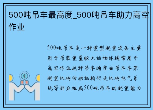 500吨吊车最高度_500吨吊车助力高空作业