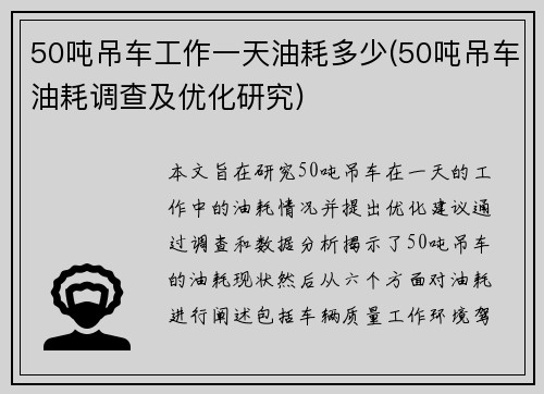 50吨吊车工作一天油耗多少(50吨吊车油耗调查及优化研究)