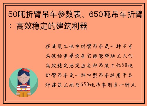 50吨折臂吊车参数表、650吨吊车折臂：高效稳定的建筑利器