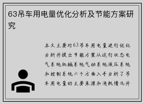 63吊车用电量优化分析及节能方案研究