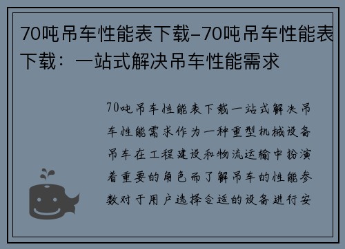 70吨吊车性能表下载-70吨吊车性能表下载：一站式解决吊车性能需求