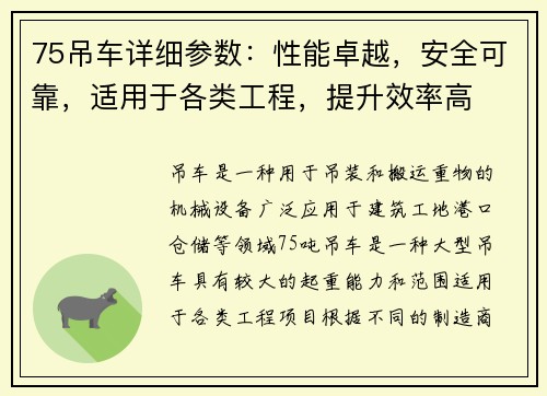 75吊车详细参数：性能卓越，安全可靠，适用于各类工程，提升效率高