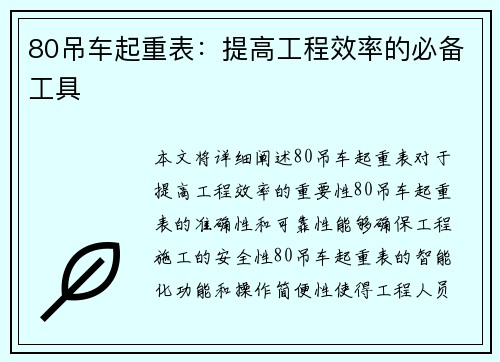 80吊车起重表：提高工程效率的必备工具