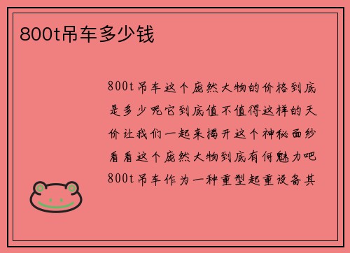 800t吊车多少钱