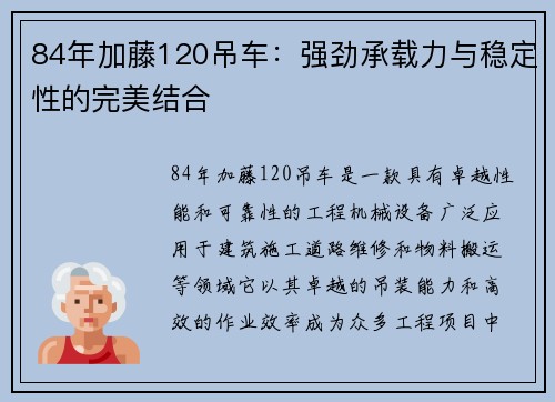 84年加藤120吊车：强劲承载力与稳定性的完美结合