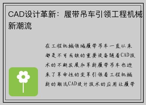 CAD设计革新：履带吊车引领工程机械新潮流