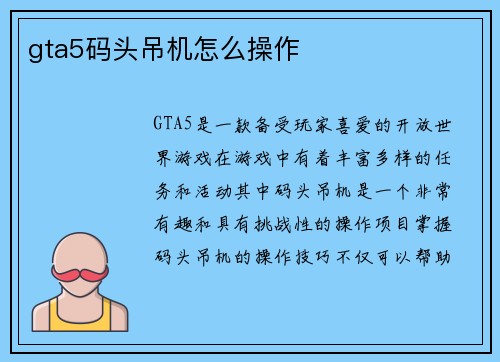 gta5码头吊机怎么操作