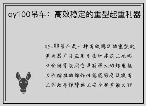 qy100吊车：高效稳定的重型起重利器