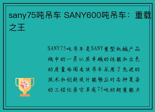 sany75吨吊车 SANY600吨吊车：重载之王