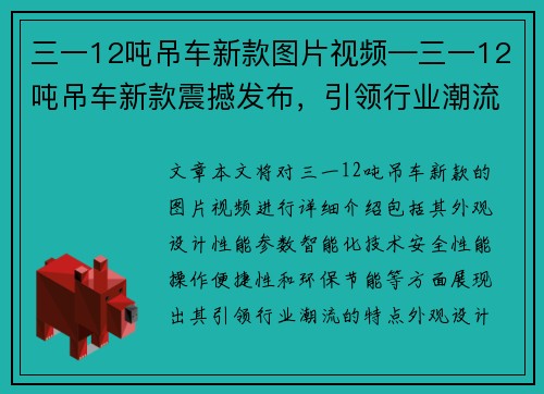 三一12吨吊车新款图片视频—三一12吨吊车新款震撼发布，引领行业潮流