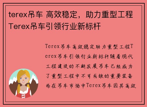 terex吊车 高效稳定，助力重型工程Terex吊车引领行业新标杆