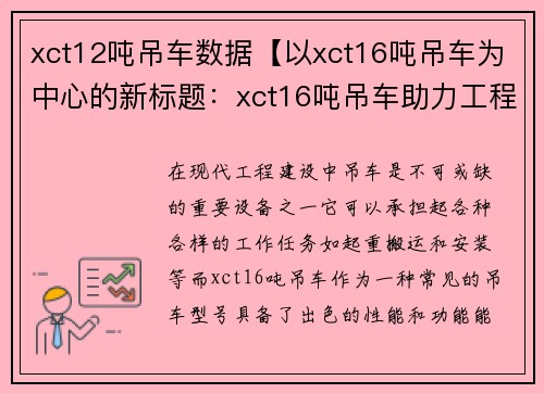 xct12吨吊车数据【以xct16吨吊车为中心的新标题：xct16吨吊车助力工程建设】