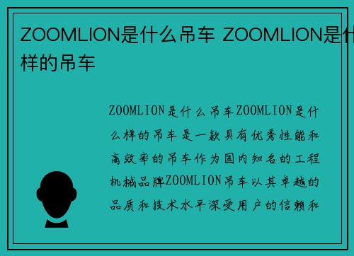 ZOOMLION是什么吊车 ZOOMLION是什么样的吊车