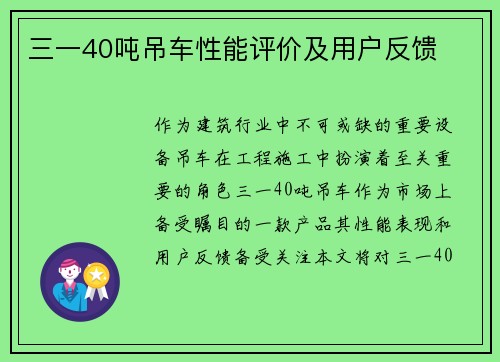 三一40吨吊车性能评价及用户反馈