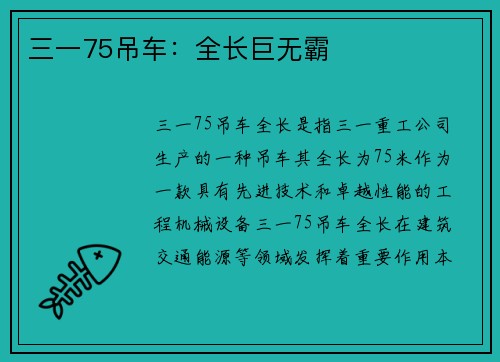 三一75吊车：全长巨无霸