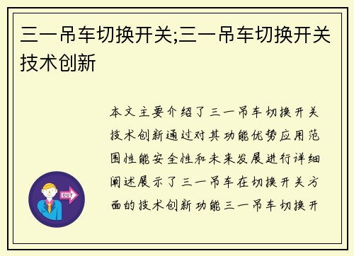 三一吊车切换开关;三一吊车切换开关技术创新