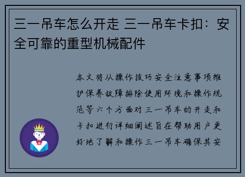 三一吊车怎么开走 三一吊车卡扣：安全可靠的重型机械配件