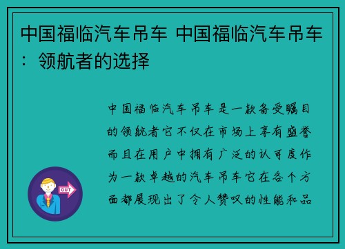 中国福临汽车吊车 中国福临汽车吊车：领航者的选择