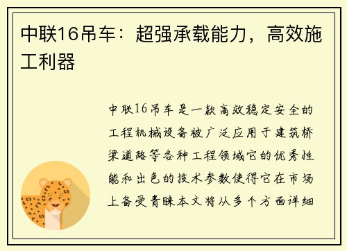 中联16吊车：超强承载能力，高效施工利器