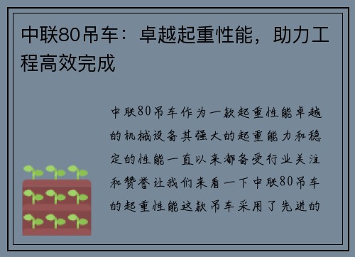 中联80吊车：卓越起重性能，助力工程高效完成