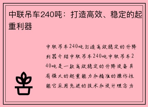 中联吊车240吨：打造高效、稳定的起重利器