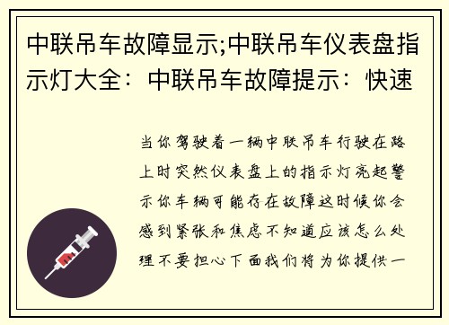 中联吊车故障显示;中联吊车仪表盘指示灯大全：中联吊车故障提示：快速解决方案