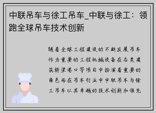 中联吊车与徐工吊车_中联与徐工：领跑全球吊车技术创新