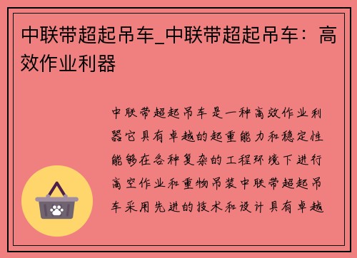 中联带超起吊车_中联带超起吊车：高效作业利器