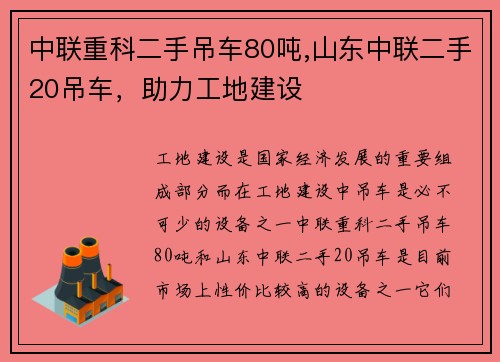 中联重科二手吊车80吨,山东中联二手20吊车，助力工地建设