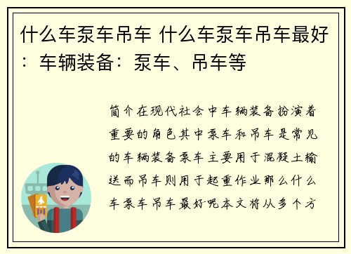 什么车泵车吊车 什么车泵车吊车最好：车辆装备：泵车、吊车等