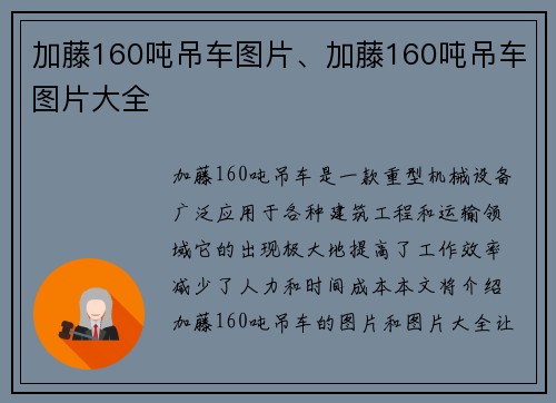 加藤160吨吊车图片、加藤160吨吊车图片大全