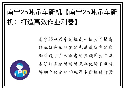 南宁25吨吊车新机【南宁25吨吊车新机：打造高效作业利器】